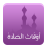 icon com.smustafa.praytimes 2.6.3