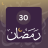 icon com.tatbiqati.ramadandua30day2022app 18