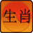 icon Chinese Zodiac and Horoscopes 1.24