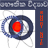 icon Physics Short Note Sinhala 5.0
