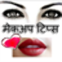 icon Makeup Tips hindi मेकअप हिंदी