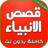 icon com.amalpro.Kisas_al_anbiya 2.0