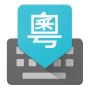 icon Google Cantonese Input