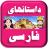 icon Persian Stories 5