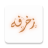 icon com.rabapp.zakhrapha 1.0