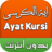 icon com.amalpro.ayat.al_kursi 1.0