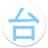 icon hima.app.alpaga.taiwan 2.6