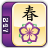icon Spring Mahjong 1.2.8