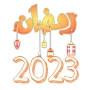 icon رمضان 2023 ramadan