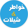 icon com.arabaudiobooks.shyla.ajmal_chila_saudia
