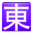 icon Cantonese Web & EPUB 2.12.44