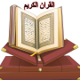 icon القران الكريم كامل مع التفسير