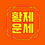 icon 2025 황제 토정비결 - 오늘의운세 사주