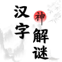 icon 汉字脑洞解谜-文字烧脑解谜识字找茬大师汉字答题益智小游戏合集