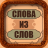 icon com.neygavets.game.wordsfromtheword 2.8