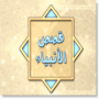 icon قصص الأنبياء