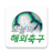 icon com.yamstd.EuroSoccer 2.8.5