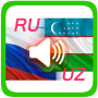 icon Русско-узбекские аудио диалоги