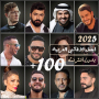 icon 100 اغاني عربيه 2025 بدون نت